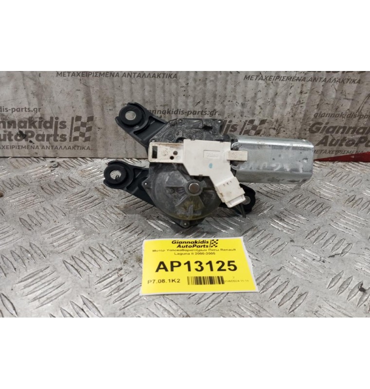 Μοτέρ Υαλοκαθαριστήρων Πισω Renault Laguna II 2000-2005