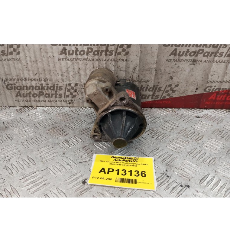 Μίζα Hyundai Atos Κωδ.Κινητηρα G4HG 2003-2010 36100-02555