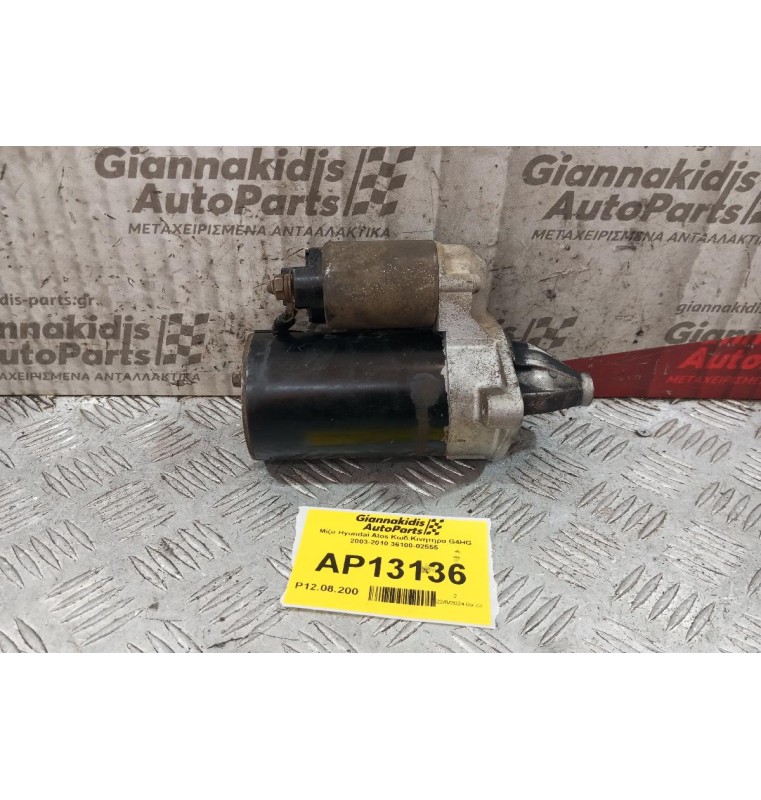 Μίζα Hyundai Atos Κωδ.Κινητηρα G4HG 2003-2010 36100-02555