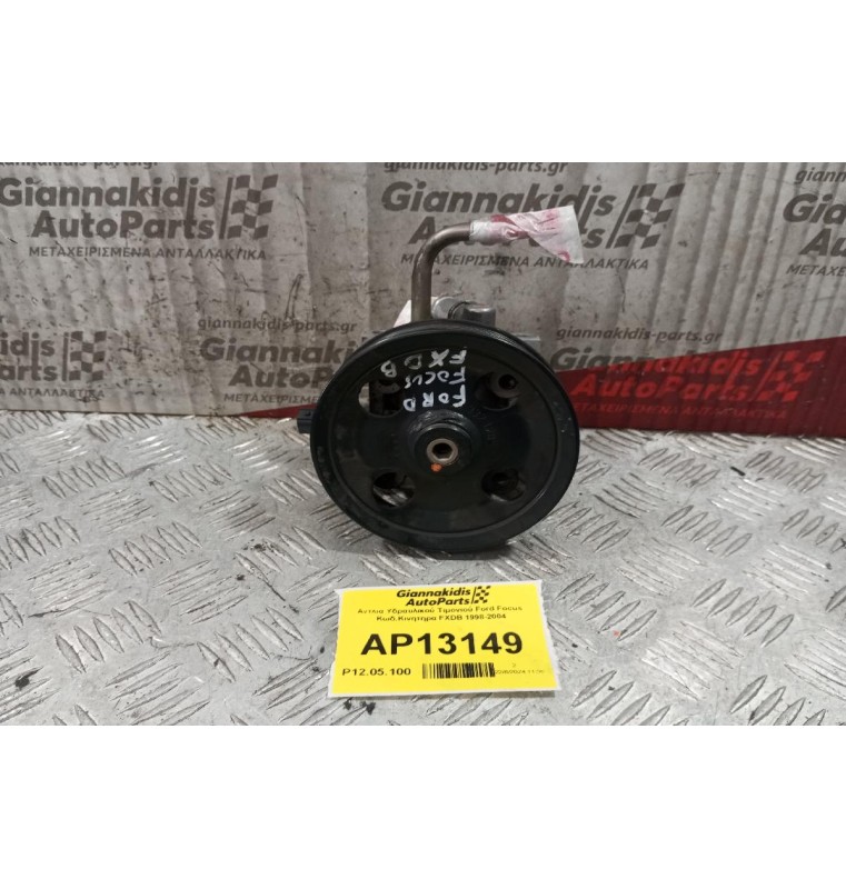 Αντλία Υδραυλικού Τιμονιού Ford Focus  Κωδ.Κινητηρα HXDA 1998-2004