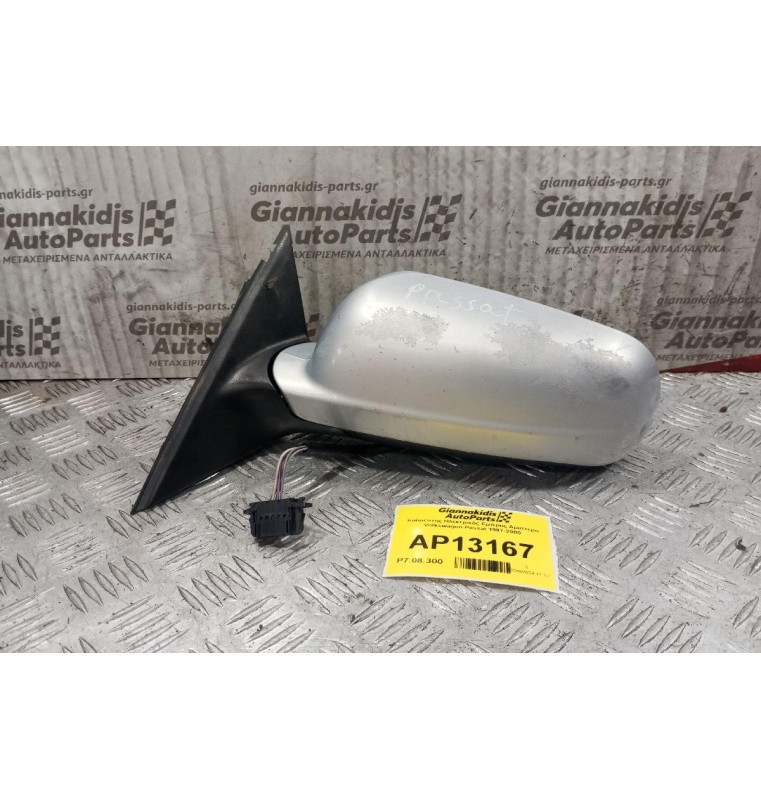 Καθρέπτης Ηλεκτρικός Εμπρος Αριστερα Volkswagen Passat 1997-2000