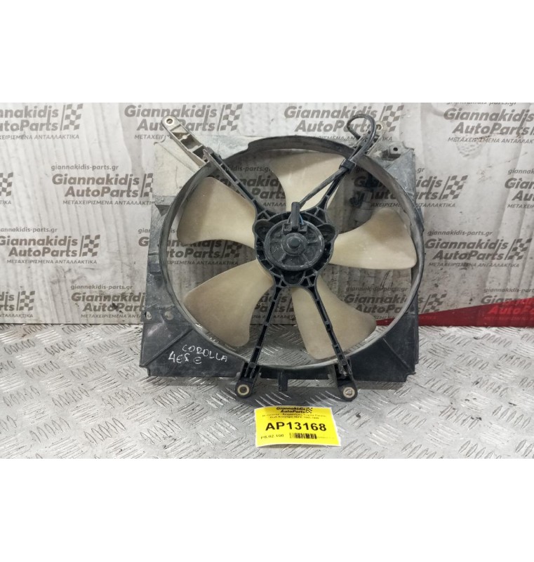 Βεντιλατέρ - Ανεμιστήρες Toyota Corolla Kωδ.Κινητηρα 4EFE 1992-1999
