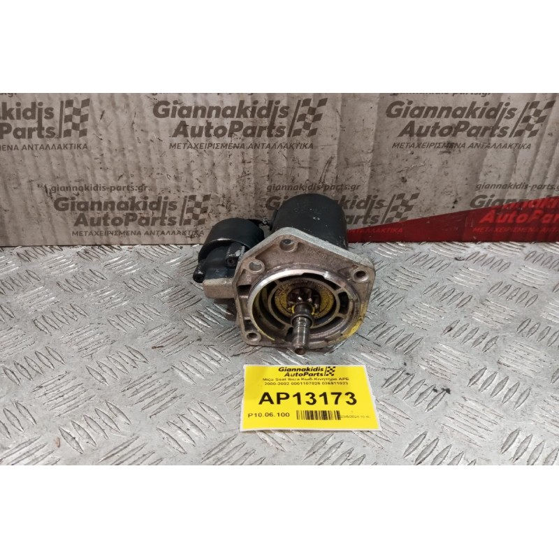 Μίζα Seat Ibiza Κωδ.Κινητηρα APE 2000-2002 0001107025 036911023
