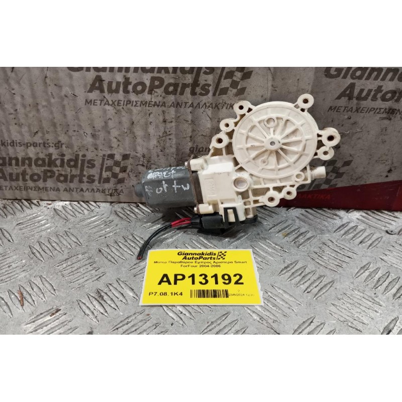 Μοτερ Παραθύρου Εμπρος Αριστερα Smart ForFour 2004-2006