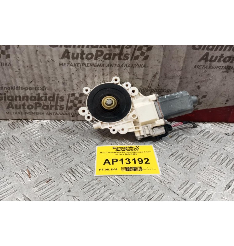Μοτερ Παραθύρου Εμπρος Αριστερα Smart ForFour 2004-2006
