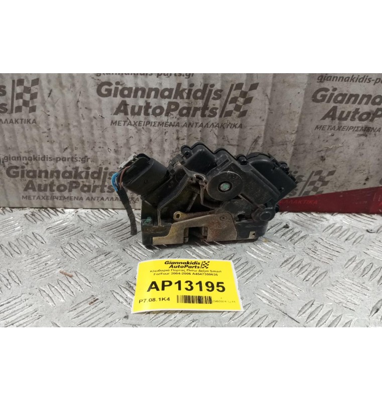 Κλειδαριά Πορτας Πισω Δεξια Smart ForFour 2004-2006 A4547300635