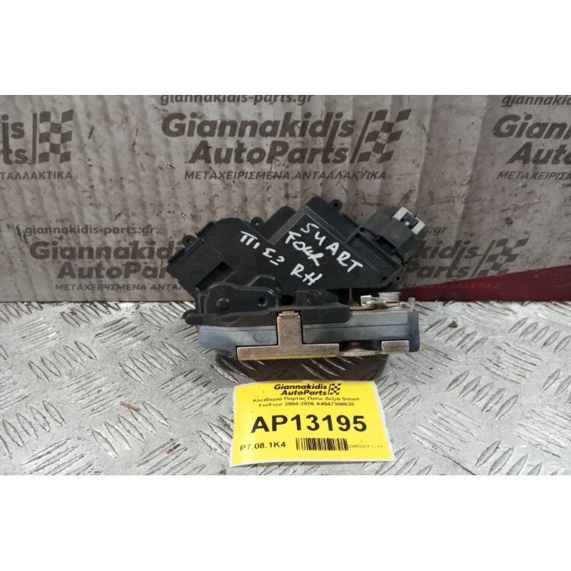 Κλειδαριά Πορτας Πισω Δεξια Smart ForFour 2004-2006 A4547300635