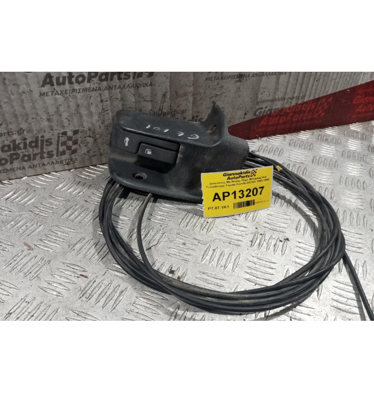 Διακόπτες Με Ντιζες Πορτ Μπαγκαζ Και Ρεζερβουαρ Toyota Corolla ΕΕ101 1992-1996 ΧΩΡΙΣ ΝΤΙΖΑ ΚΑΠΟΥ