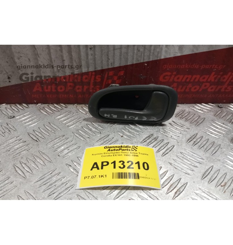 Χερούλι Εσωτερικό Πισω Δεξια Toyota Corolla ΕΕ101 1992-1996