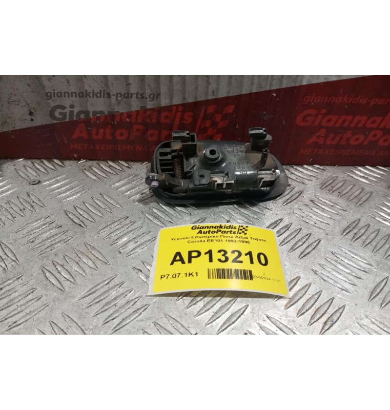 Χερούλι Εσωτερικό Πισω Δεξια Toyota Corolla ΕΕ101 1992-1996