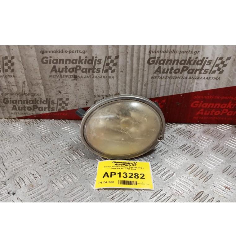 Φανάρι Προφυλακτηρα Εμπρός Δεξια Hyundai H-1 1998-2008