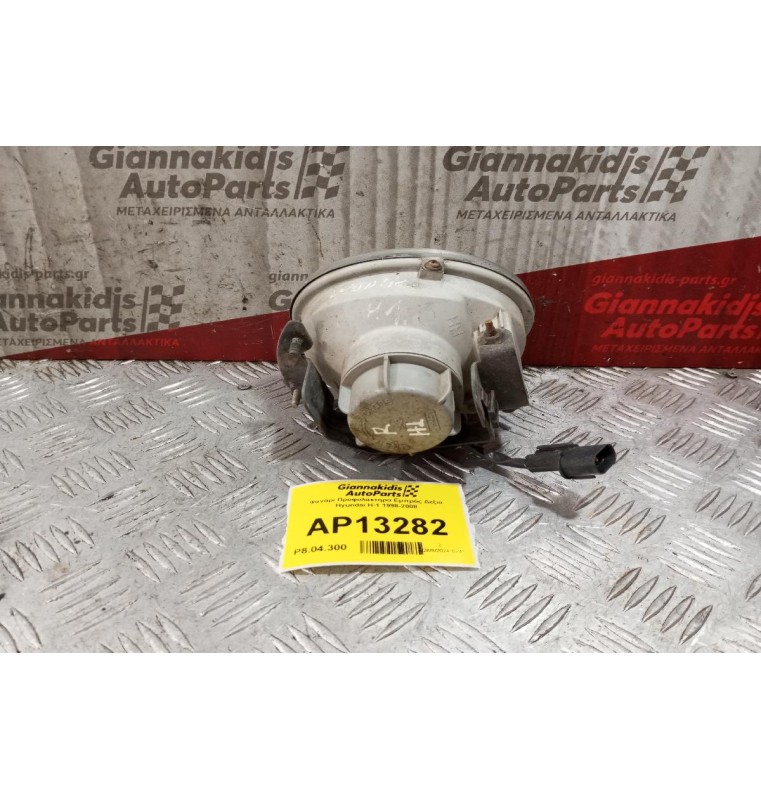 Φανάρι Προφυλακτηρα Εμπρός Δεξια Hyundai H-1 1998-2008