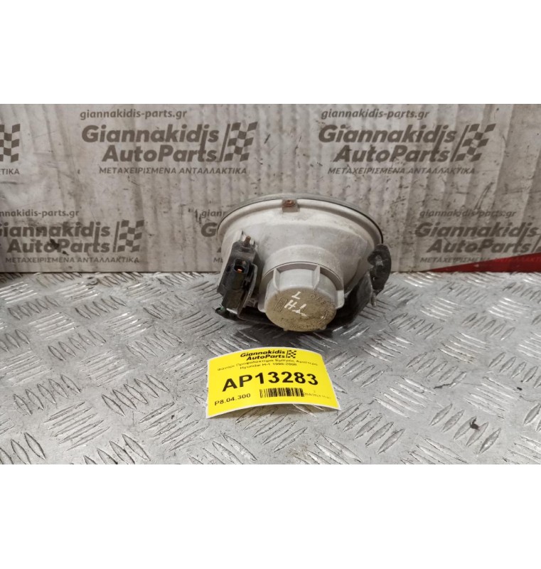 Φανάρι Προφυλακτηρα Εμπρός Αριστερα Hyundai H-1 1998-2008