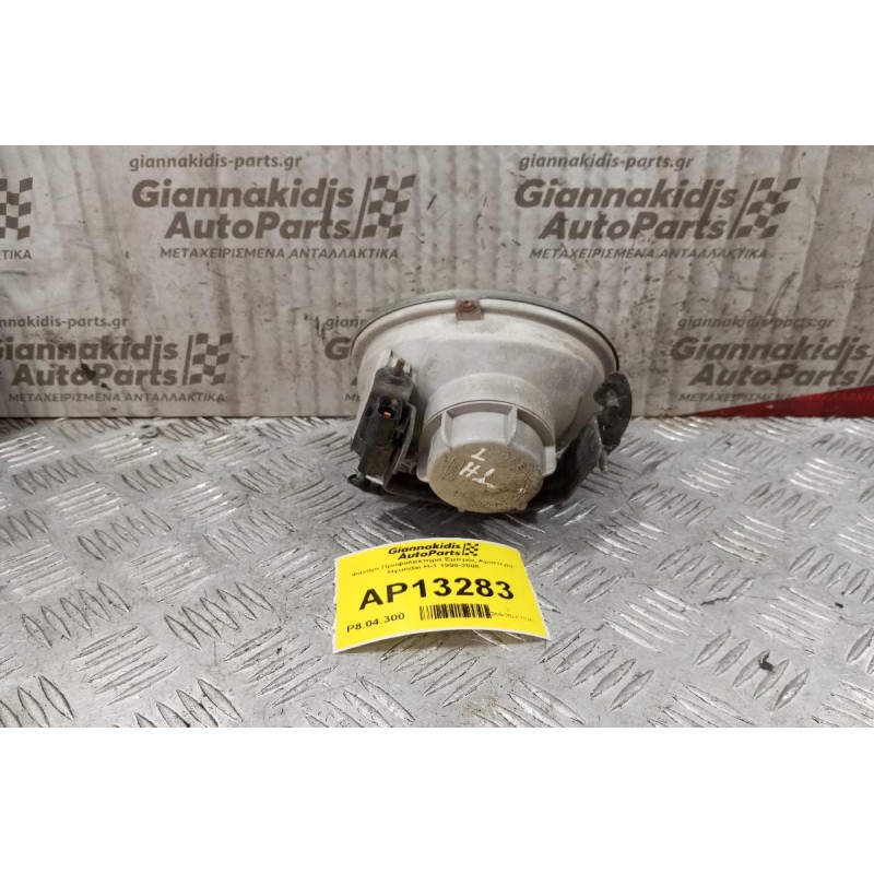 Φανάρι Προφυλακτηρα Εμπρός Αριστερα Hyundai H-1 1998-2008