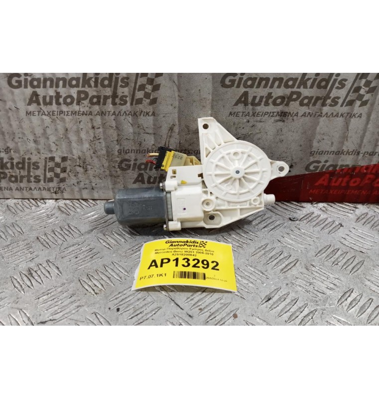 Μοτερ Παραθύρου Εμπρος Δεξια Mercedes-Benz W251 2006-2010 A2518200842
