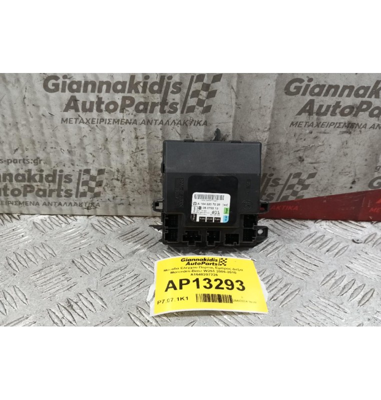 Μοναδα Ελεγχου Πορτας Εμπρος Δεξια Mercedes-Benz W251 2006-2010 A1648207226