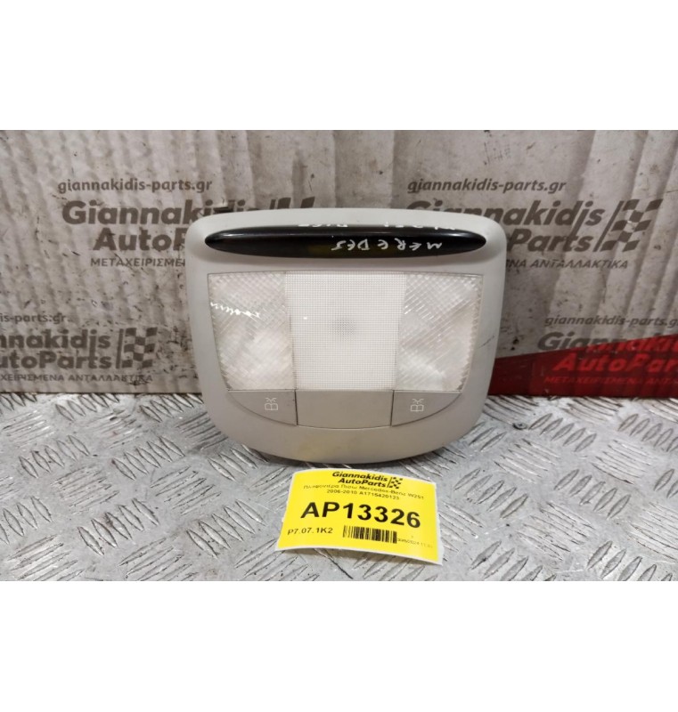 Πλαφονιέρα Πισω Mercedes-Benz W251 2006-2010 A1715420123