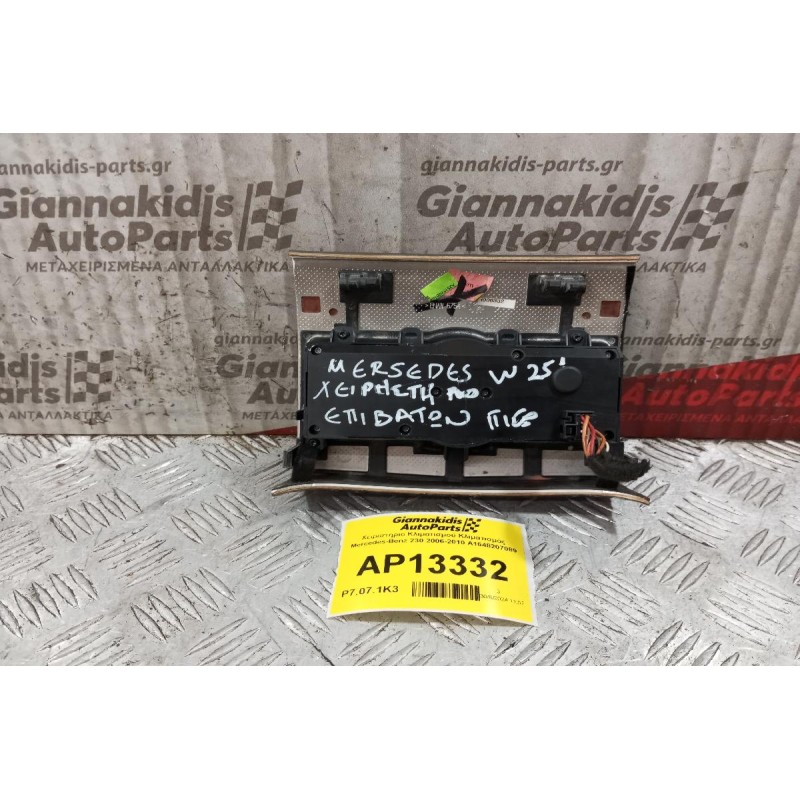 Χειριστήριο Κλιματισμού Κλιματισμός Mercedes-Benz 230 2006-2010 A1648207089