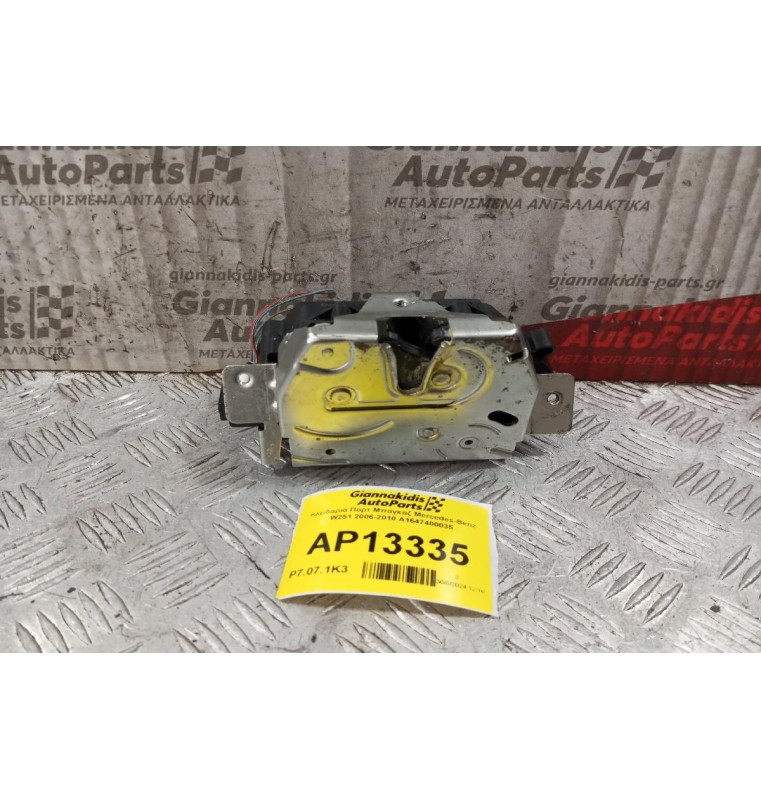 Κλειδαριά Πορτ Μπαγκαζ Mercedes-Benz W251 2006-2010 A1647400035