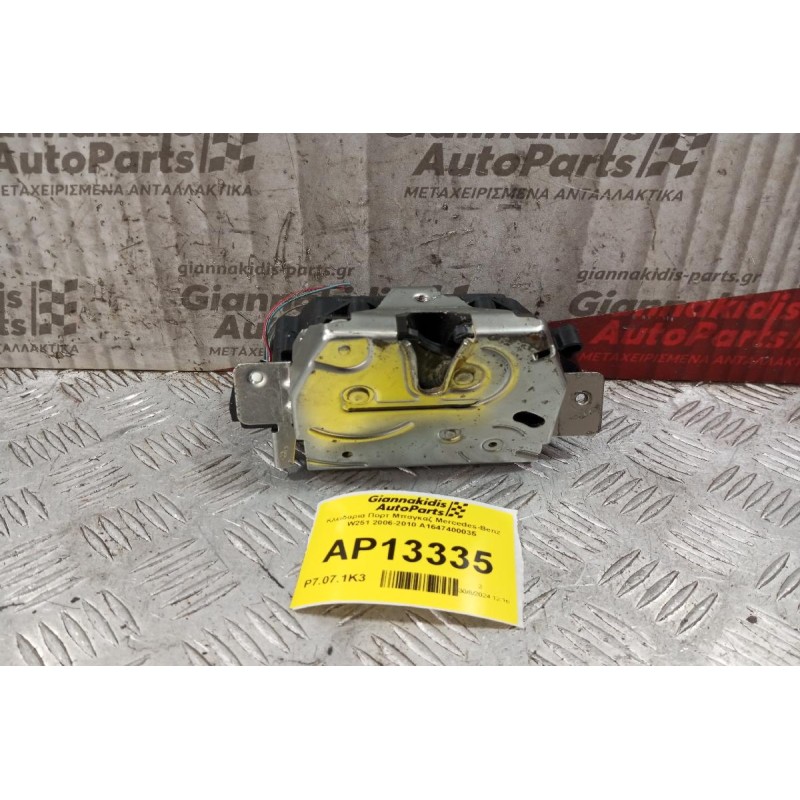 Κλειδαριά Πορτ Μπαγκαζ Mercedes-Benz W251 2006-2010 A1647400035