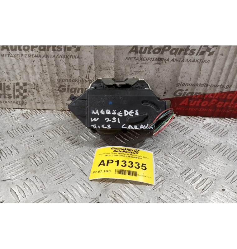 Κλειδαριά Πορτ Μπαγκαζ Mercedes-Benz W251 2006-2010 A1647400035