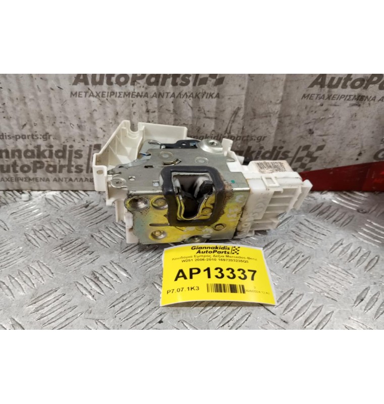 Κλειδαριά Εμπρος Δεξια Mercedes-Benz W251 2006-2010 1697203235Q3 (7 Pins)