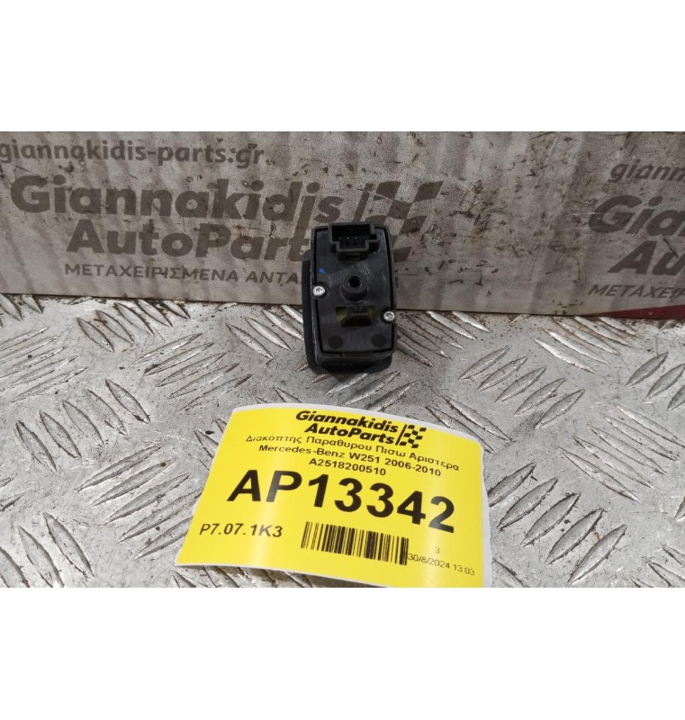 Διακόπτης Παραθυρου Πισω Αριστερα Mercedes-Benz W251 2006-2010 A2518200510 (4 Pins)
