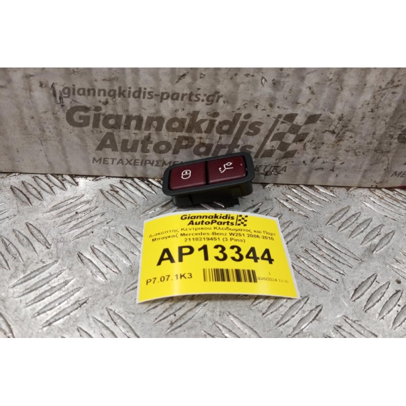 Διακόπτης Κεντρικου Κλειδωματος και Πορτ Μπαγκαζ Mercedes-Benz W251 2006-2010 2118219451 (3 Pins)