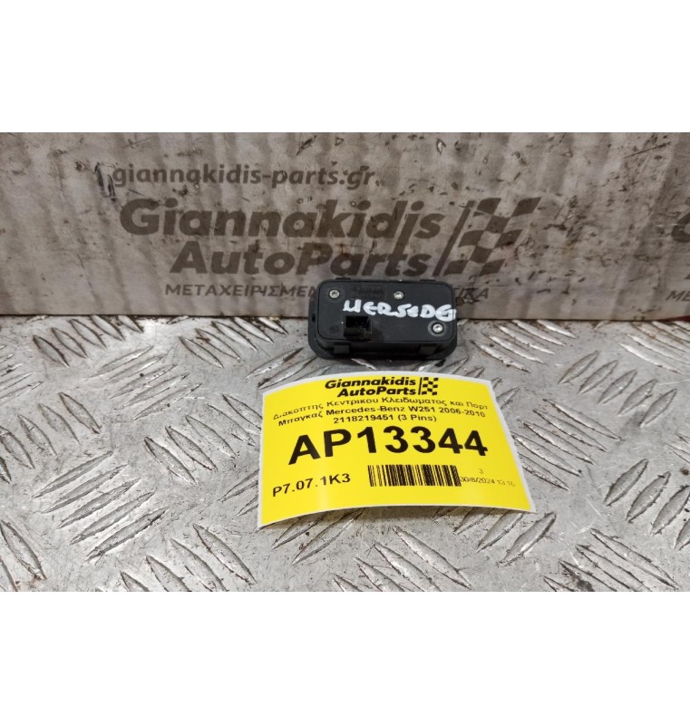 Διακόπτης Κεντρικου Κλειδωματος και Πορτ Μπαγκαζ Mercedes-Benz W251 2006-2010 2118219451 (3 Pins)
