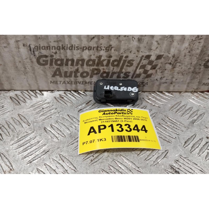 Διακόπτης Κεντρικου Κλειδωματος και Πορτ Μπαγκαζ Mercedes-Benz W251 2006-2010 2118219451 (3 Pins)
