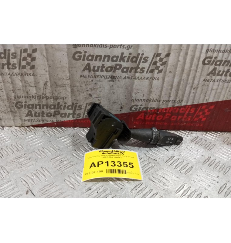 Διακόπτης Υαλοκαθαριστηρα Ford Focus 1998-2004 17Α553