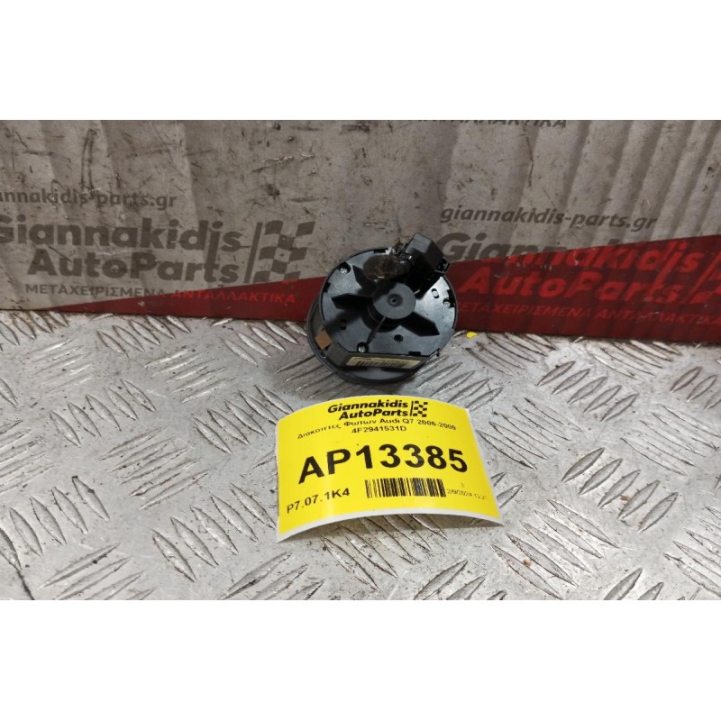 Διακόπτες Φωτων Audi Q7 2006-2009 4F2941531D