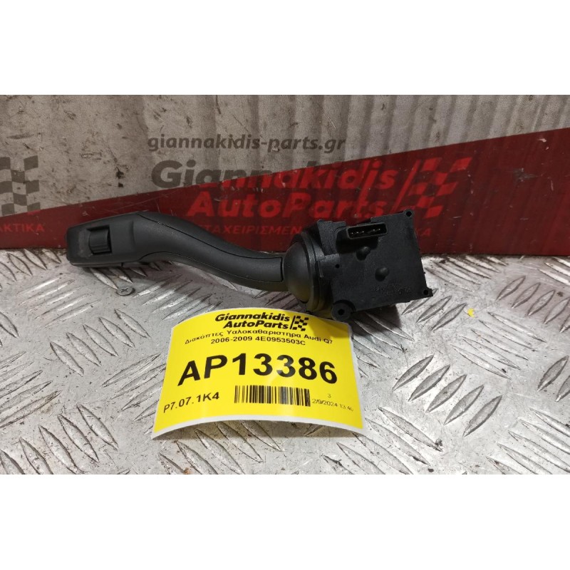 Διακόπτες Υαλοκαθαριστηρα Audi Q7 2006-2009 4E0953503C