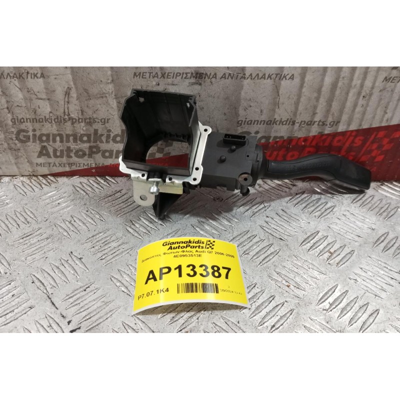 Διακόπτες Φωτων-Φλας Audi Q7 2006-2009 4E0953513E