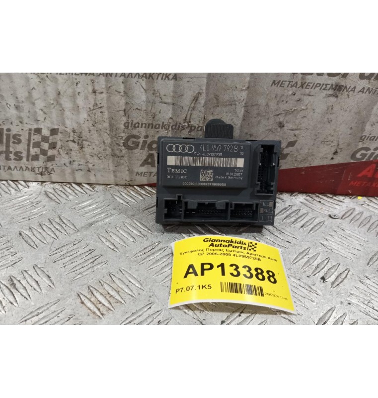 Εγκέφαλος Πορτας Εμπρος Αριστερα Audi Q7 2006-2009 4L0959729B