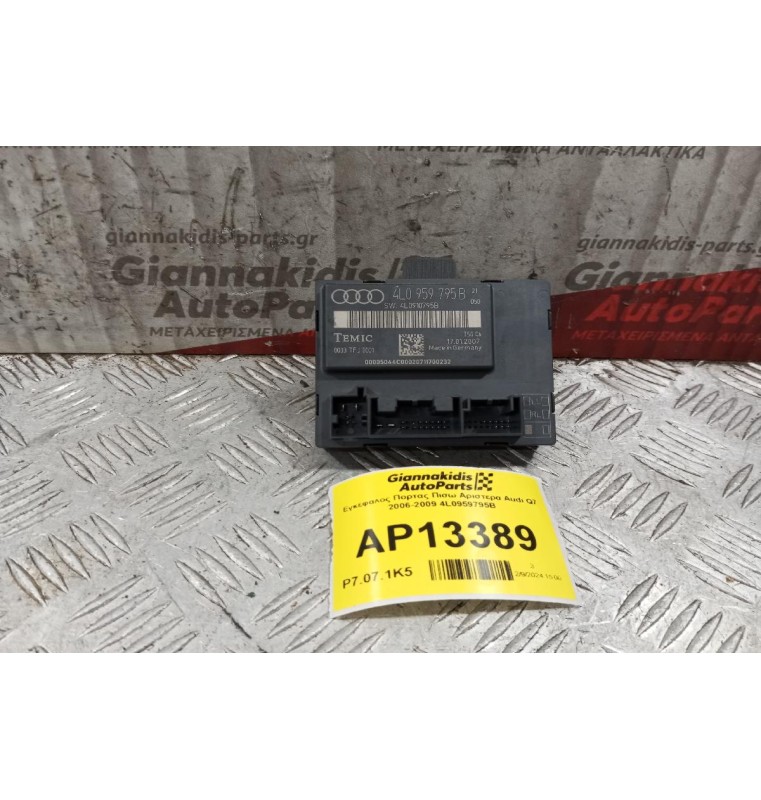 Εγκέφαλος Πορτας Πισω Αριστερα Audi Q7 2006-2009 4L0959795B