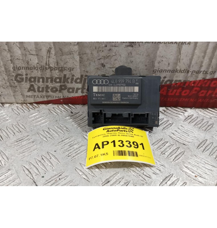 Εγκέφαλος Πορτας Πισω Δεξια Audi Q7 2006-2009 4L0959794B