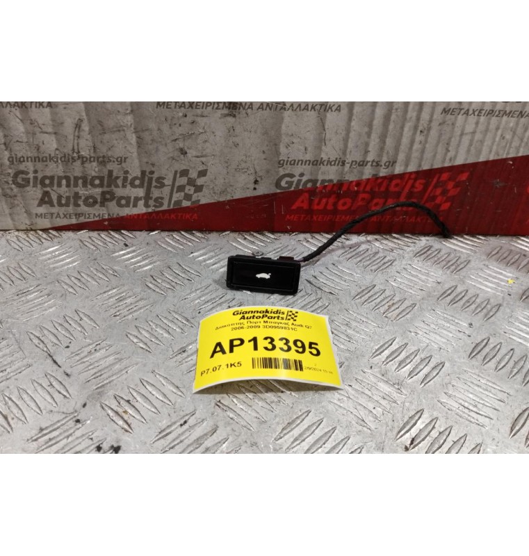 Διακόπτης Πορτ Μπαγκαζ Audi Q7 2006-2009 3D0959831C