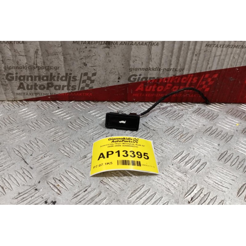 Διακόπτης Πορτ Μπαγκαζ Audi Q7 2006-2009 3D0959831C