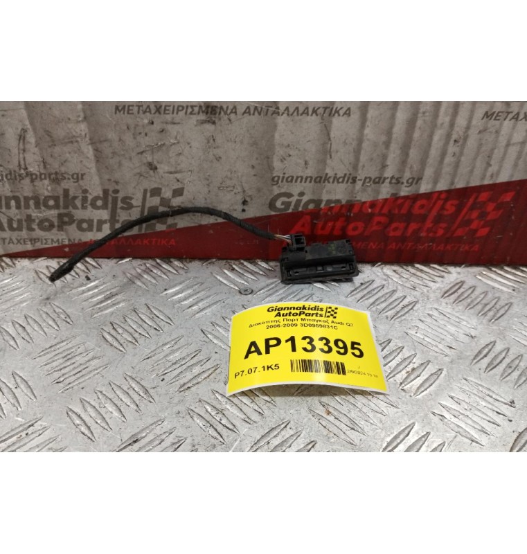 Διακόπτης Πορτ Μπαγκαζ Audi Q7 2006-2009 3D0959831C