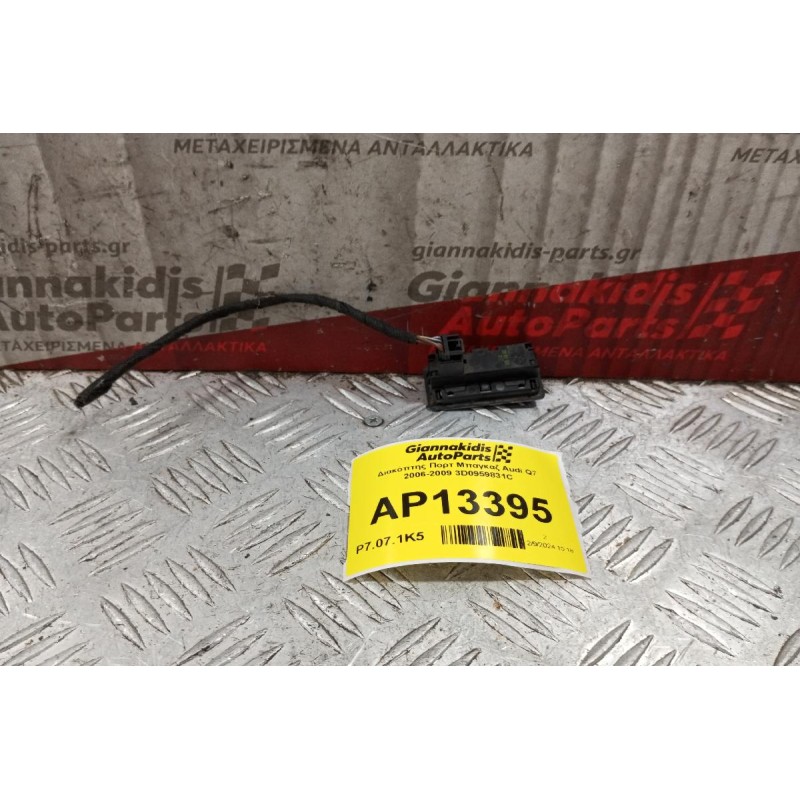 Διακόπτης Πορτ Μπαγκαζ Audi Q7 2006-2009 3D0959831C
