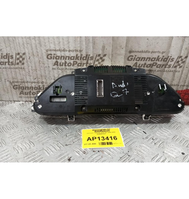 Καντράν - Κοντέρ Audi Q7 2006-2009 5550007301
