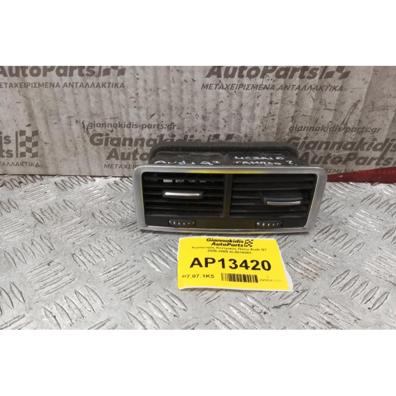 Αεραγωγός Κεντρικος Πισω Audi Q7 2006-2009 4L0819203