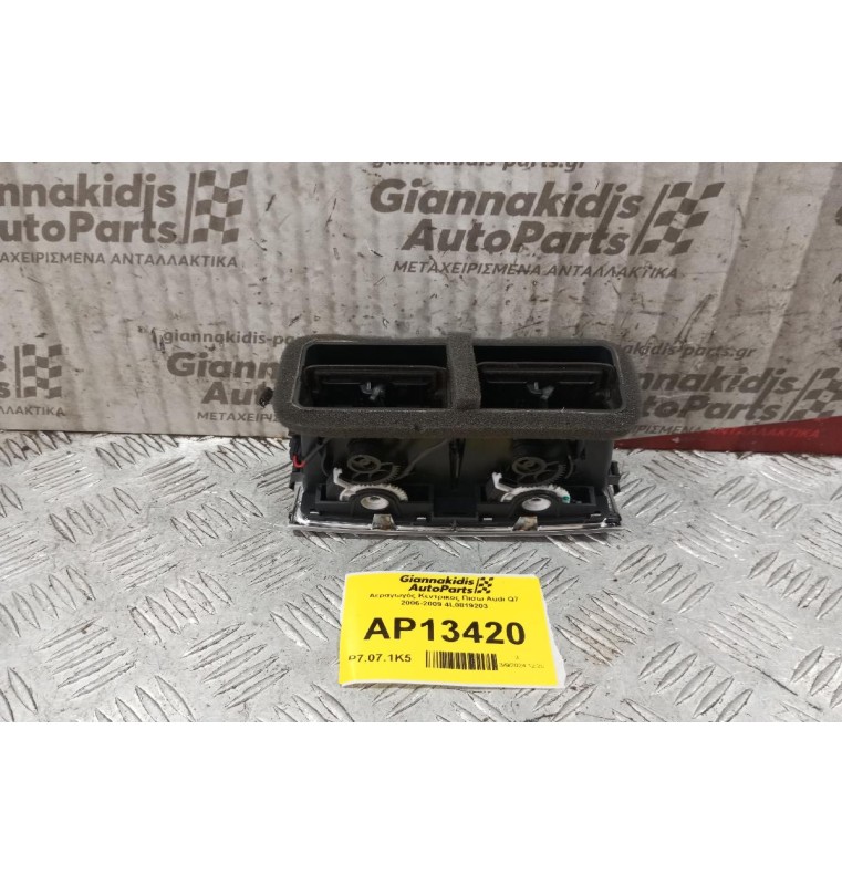 Αεραγωγός Κεντρικος Πισω Audi Q7 2006-2009 4L0819203