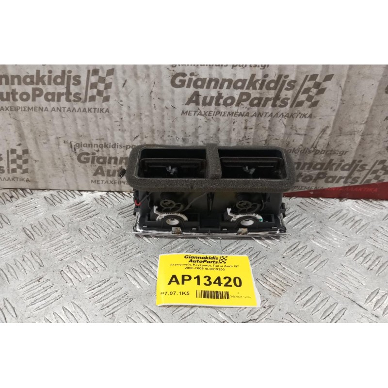 Αεραγωγός Κεντρικος Πισω Audi Q7 2006-2009 4L0819203