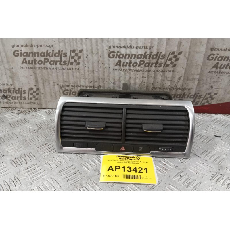 Αεραγωγός Κεντρικος Εμπρος Audi Q7 2006-2009 4L0820951