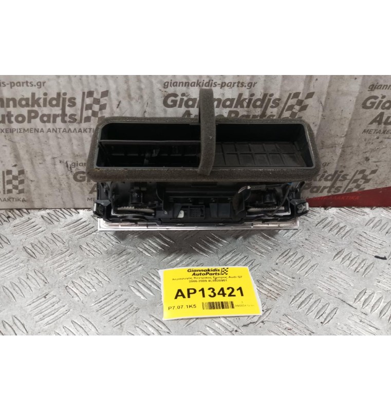 Αεραγωγός Κεντρικος Εμπρος Audi Q7 2006-2009 4L0820951