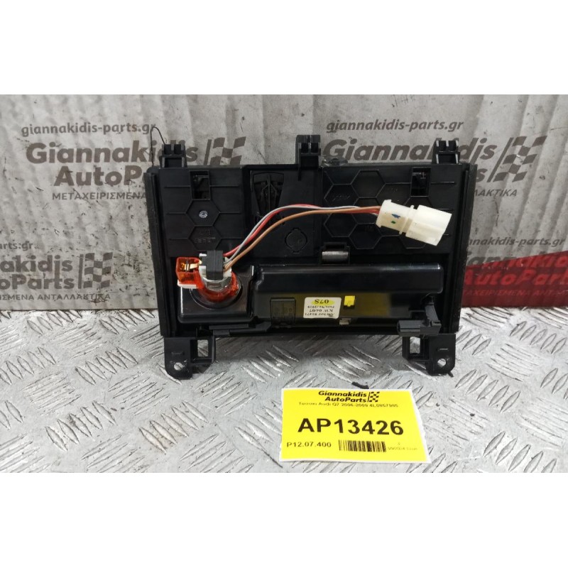 Τασακι Audi Q7 2006-2009 4L0857951