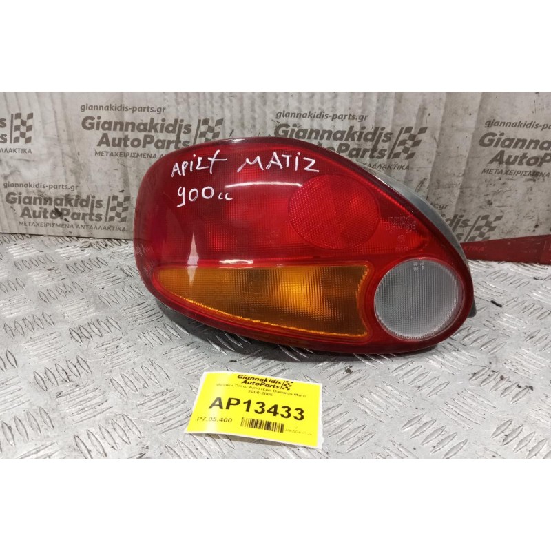Φανάρι Πίσω Αριστερα Daewoo Matiz 2000-2005