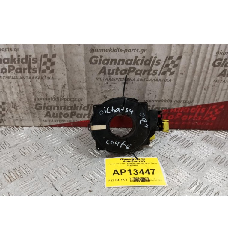 Ταινία τιμονιού - Σερπαντίνα Daihatsu Cuore 1998-2002  